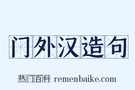 门外汉造句是什么意思的图片